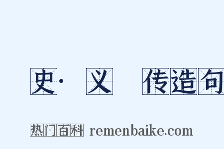 桯史·义騟传造句是什么意思的图片